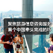 聚焦旅游信息咨询服务 首个中国牵头完成的ISO旅游国际标准发布(图4) 聚焦旅游信息咨询服务 首个中国牵头完成的ISO旅游国际标准发布(图4)