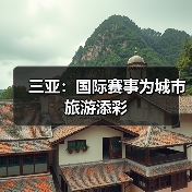 三亚:国际赛事为城市旅游添彩(图2) 三亚:国际赛事为城市旅游添彩(图2)