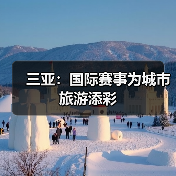 三亚:国际赛事为城市旅游添彩(图3) 三亚:国际赛事为城市旅游添彩(图3)