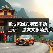 各地沉浸式演艺不断“上新” 激发文旅消费活力