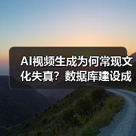 AI视频生成为何常现文化失真？数据库建设成关键
