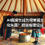 AI视频生成为何常现文化失真?数据库建设成关键(图3) AI视频生成为何常现文化失真?数据库建设成关键(图3)