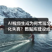 AI视频生成为何常现文化失真?数据库建设成关键(图4) AI视频生成为何常现文化失真?数据库建设成关键(图4)