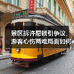 景区拆许愿锁引争议，游客心伤两难局面如何解？（图4）