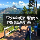 亚沙会如何激活海南文体旅融合新机遇？