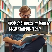 亚沙会如何激活海南文体旅融合新机遇?(图2) 亚沙会如何激活海南文体旅融合新机遇?(图2)