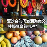 亚沙会如何激活海南文体旅融合新机遇?(图3) 亚沙会如何激活海南文体旅融合新机遇?(图3)