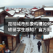 昆明城市形象构建如何被留学生感知？官方叙事VS留学视角