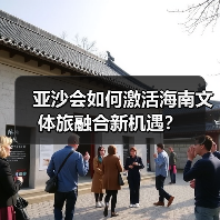 亚沙会如何激活海南文体旅融合新机遇?(图4) 亚沙会如何激活海南文体旅融合新机遇?(图4)