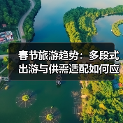 春节旅游趋势:多段式出游与供需适配如何应对?(图3) 春节旅游趋势:多段式出游与供需适配如何应对?(图3)