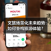 文旅场景化未来趋势:如何重构旅游体验?(图1) 文旅场景化未来趋势:如何重构旅游体验?(图1)