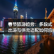 春节旅游趋势:多段式出游与供需适配如何应对?(图4) 春节旅游趋势:多段式出游与供需适配如何应对?(图4)