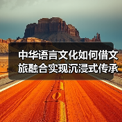 中华语言文化如何借文旅融合实现沉浸式传承?(图3) 中华语言文化如何借文旅融合实现沉浸式传承?(图3)