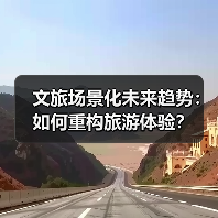 文旅场景化未来趋势:如何重构旅游体验?(图4) 文旅场景化未来趋势:如何重构旅游体验?(图4)