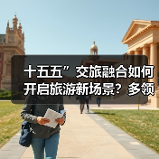 十五五”交旅融合如何开启旅游新场景?多领域发展解析(图3) 十五五”交旅融合如何开启旅游新场景?多领域发展解析(图3)