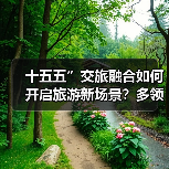 十五五”交旅融合如何开启旅游新场景?多领域发展解析(图2) 十五五”交旅融合如何开启旅游新场景?多领域发展解析(图2)