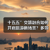十五五”交旅融合如何开启旅游新场景?多领域发展解析(图4) 十五五”交旅融合如何开启旅游新场景?多领域发展解析(图4)