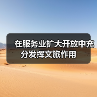 在服务业扩大开放中充分发挥文旅作用(图2) 在服务业扩大开放中充分发挥文旅作用(图2)
