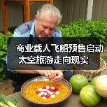 商业载人飞船预售启动 太空旅游走向现实(图2) 商业载人飞船预售启动 太空旅游走向现实(图2)