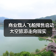 商业载人飞船预售启动 太空旅游走向现实(图3) 商业载人飞船预售启动 太空旅游走向现实(图3)
