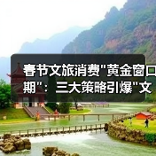 春节文旅消费