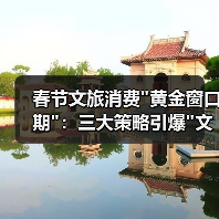 春节文旅消费