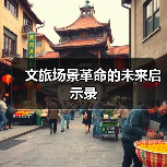 文旅场景革命的未来启示录(图2) 文旅场景革命的未来启示录(图2)