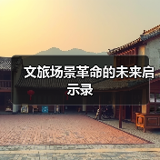 文旅场景革命的未来启示录(图4) 文旅场景革命的未来启示录(图4)