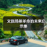 文旅场景革命的未来启示录(图3) 文旅场景革命的未来启示录(图3)