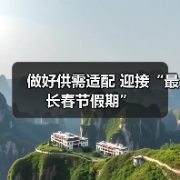 做好供需适配 迎接“最长春节假期”