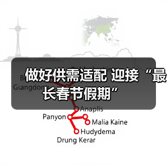 做好供需适配 迎接“最长春节假期”(图4) 做好供需适配 迎接“最长春节假期”(图4)
