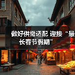 做好供需适配 迎接“最长春节假期”(图2) 做好供需适配 迎接“最长春节假期”(图2)