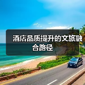 酒店品质提升的文旅融合路径