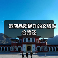 酒店品质提升的文旅融合路径(图2) 酒店品质提升的文旅融合路径(图2)