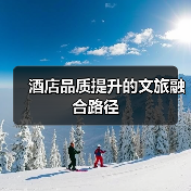 酒店品质提升的文旅融合路径(图4) 酒店品质提升的文旅融合路径(图4)