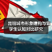 昆明城市形象建构与留学生认知对比研究(图1) 昆明城市形象建构与留学生认知对比研究(图1)