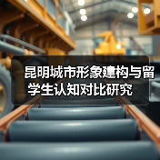 昆明城市形象建构与留学生认知对比研究(图2) 昆明城市形象建构与留学生认知对比研究(图2)