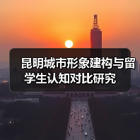 昆明城市形象建构与留学生认知对比研究(图3) 昆明城市形象建构与留学生认知对比研究(图3)