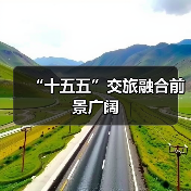 “十五五”交旅融合前景广阔