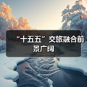 “十五五”交旅融合前景广阔(图2) “十五五”交旅融合前景广阔(图2)