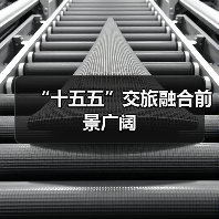 “十五五”交旅融合前景广阔(图4) “十五五”交旅融合前景广阔(图4)