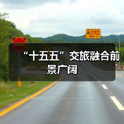 “十五五”交旅融合前景广阔(图3) “十五五”交旅融合前景广阔(图3)