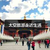 太空旅游走近生活