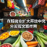 在服务业扩大开放中充分发挥文旅作用(图4) 在服务业扩大开放中充分发挥文旅作用(图4)