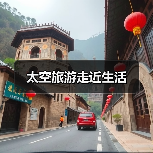 太空旅游走近生活(图2) 太空旅游走近生活(图2)