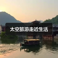 太空旅游走近生活(图3) 太空旅游走近生活(图3)