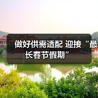 做好供需适配 迎接“最长春节假期”