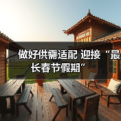 做好供需适配 迎接“最长春节假期”(图3) 做好供需适配 迎接“最长春节假期”(图3)