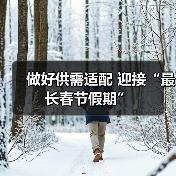 做好供需适配 迎接“最长春节假期”(图4) 做好供需适配 迎接“最长春节假期”(图4)