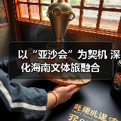 以“亚沙会”为契机 深化海南文体旅融合